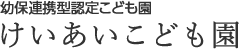 けいあいこども園