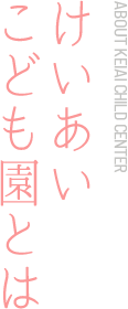 けいあいこども園とは