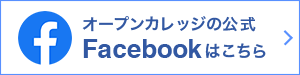 オープン・カレッジの公式Facebookはこちら