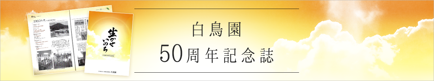 白鳥園50周年記念誌