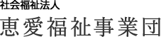 社会福祉法人 恵愛福祉事業団