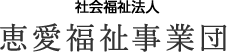 社会福祉法人 恵愛福祉事業団