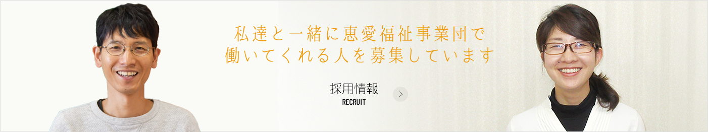 私達と一緒に恵愛福祉事業団で働いてくれる人を募集しています／採用情報（RECRUIT）