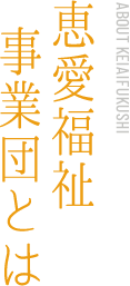 恵愛福祉事業団とは