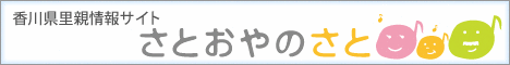 香川県里親情報サイト さとおやのさと