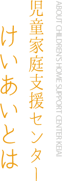 児童家庭支援センターけいあいとは